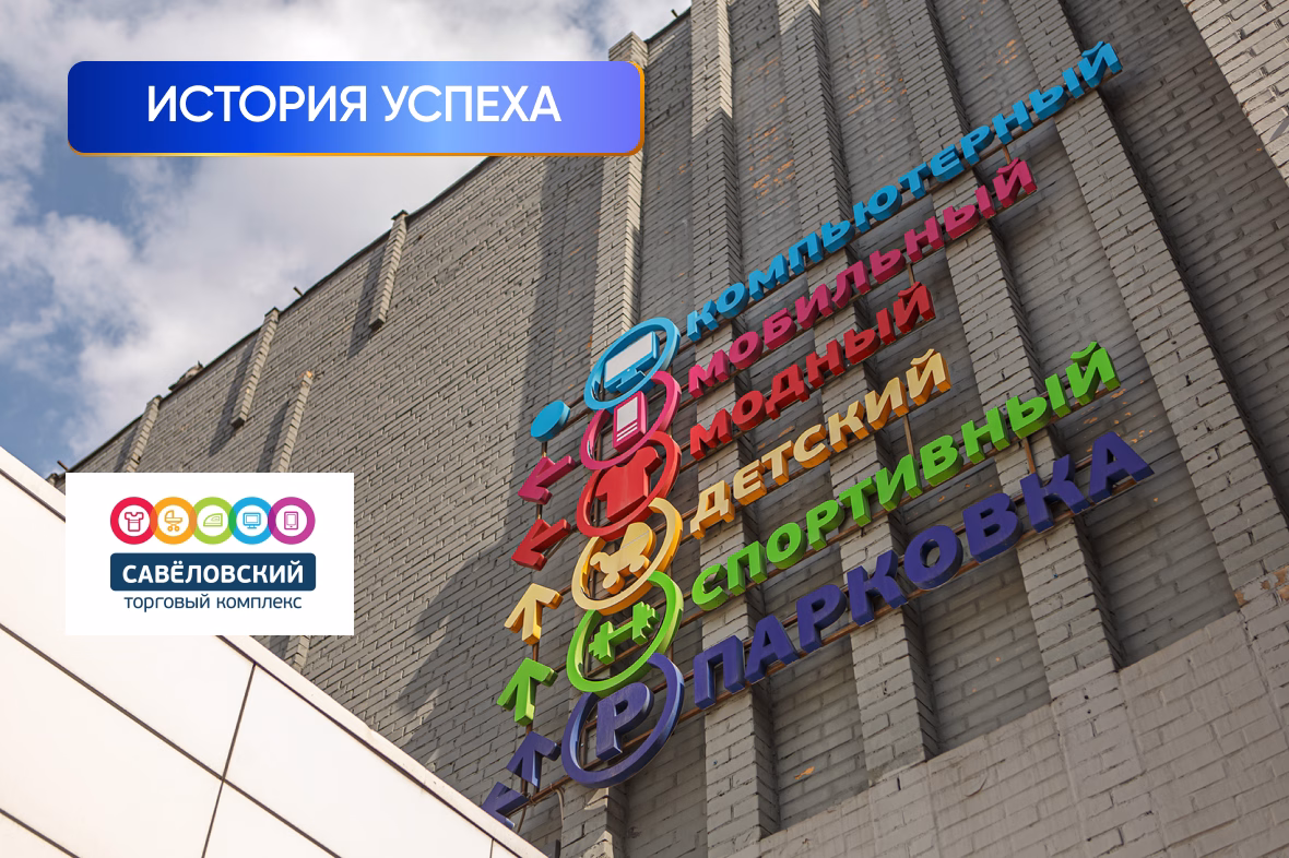 ТК Савеловский